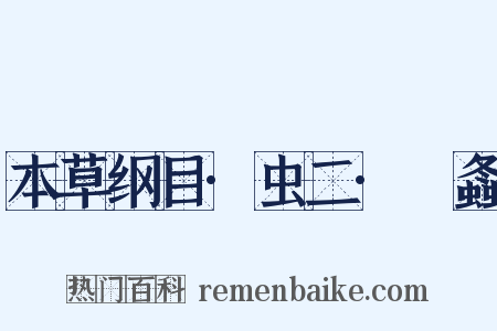 本草纲目·虫二·蛗螽是什么意思的图片